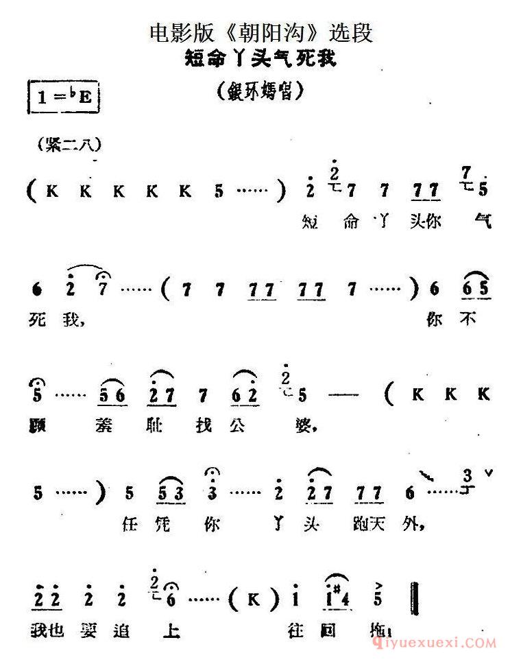 豫剧简谱[短命丫头气死我]电影版朝阳沟选段、银环妈唱段