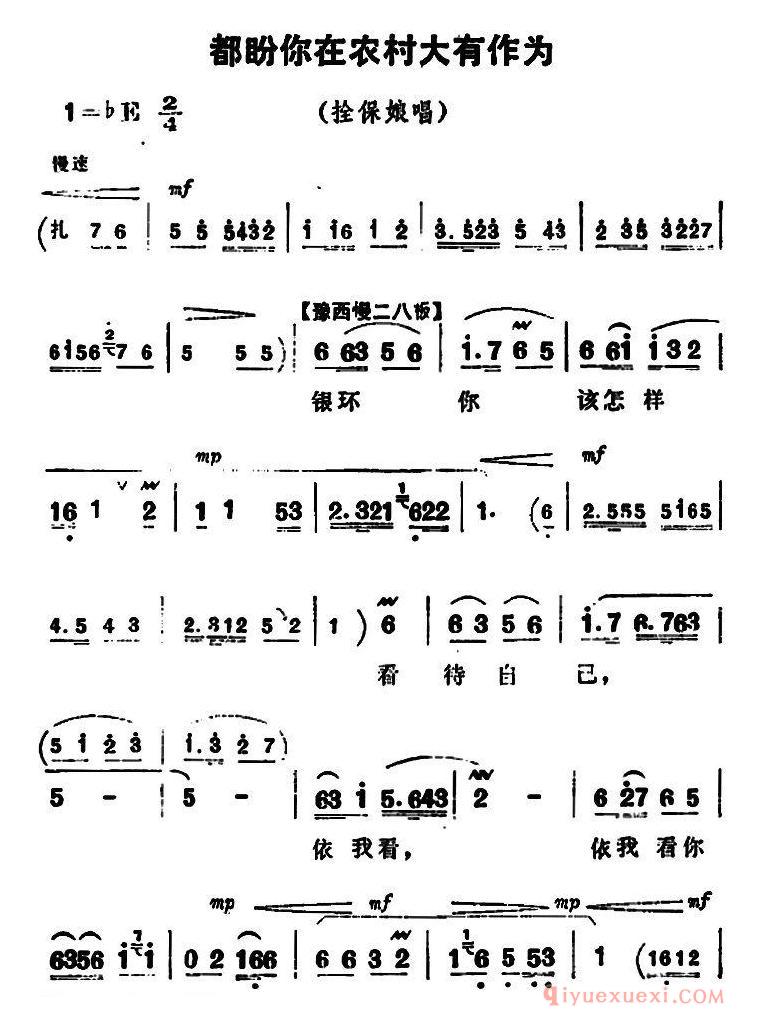 豫剧简谱[都盼你在农村大有作为]朝阳沟拴保娘唱段