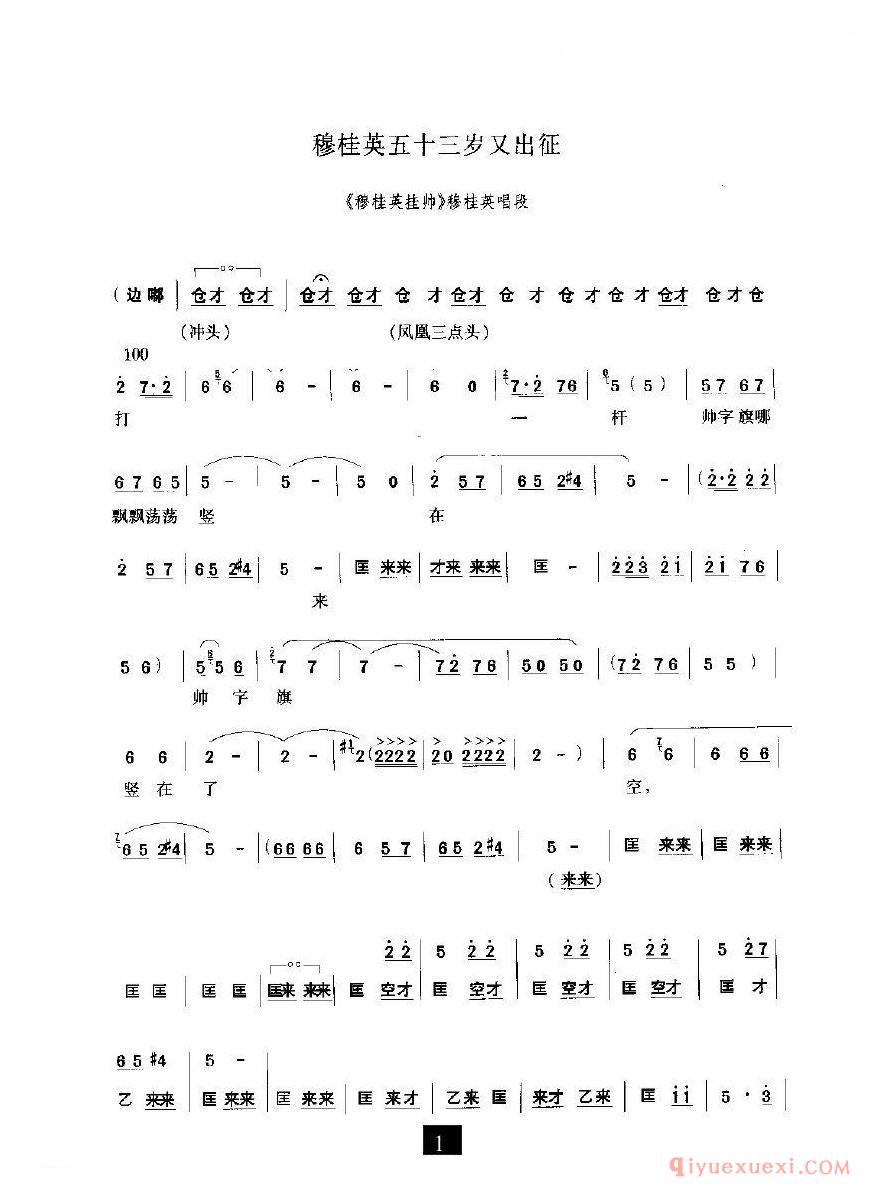 豫剧简谱[穆桂英五十三岁又出征]穆桂英挂帅选段