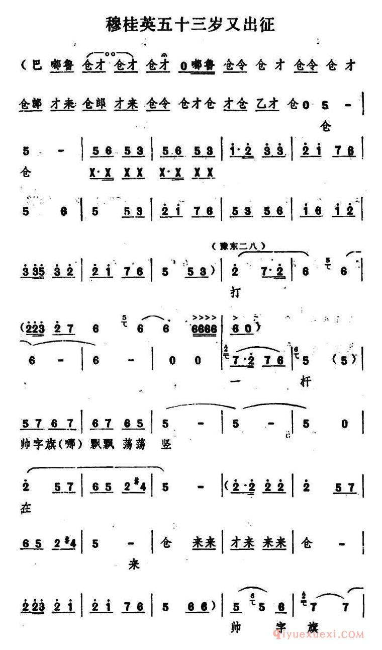 豫剧简谱[穆桂英五十三岁又出征]五场豫剧穆桂英挂帅选段