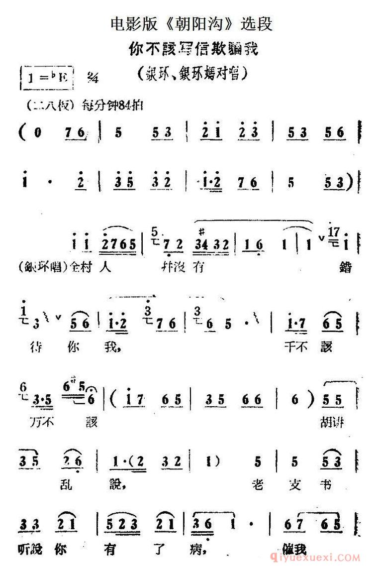 豫剧简谱[你不该写信欺骗我]电影版朝阳沟选段、银环、银环妈对唱