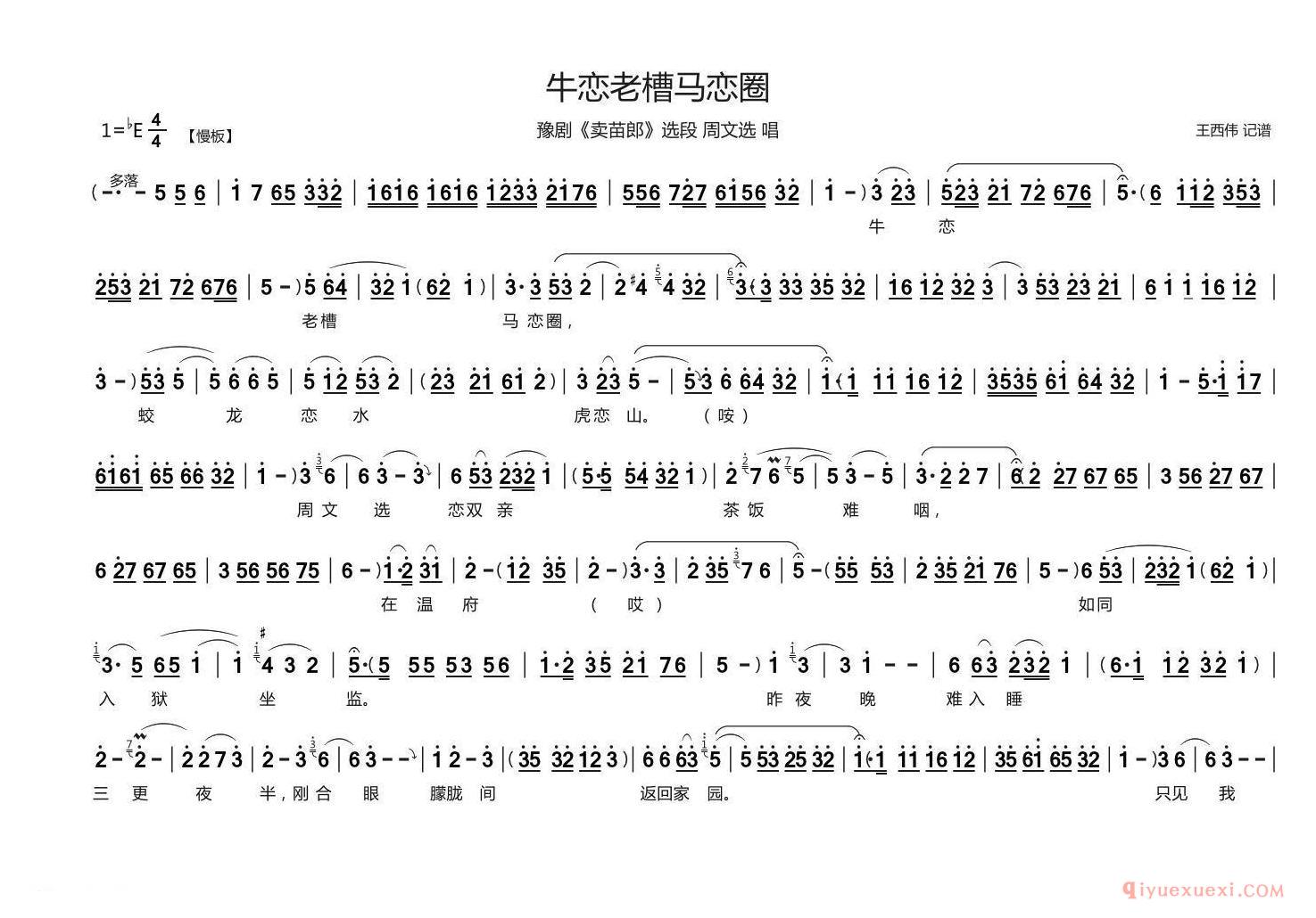 豫剧简谱[牛恋老槽马恋圈]卖苗郎选段