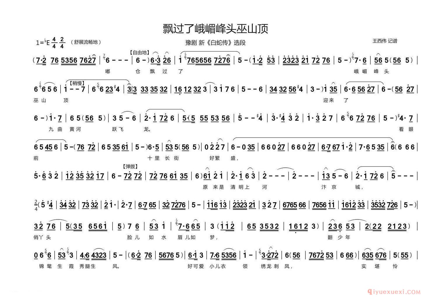 豫剧简谱[飘过了峨嵋峰头巫山顶]白蛇传选段