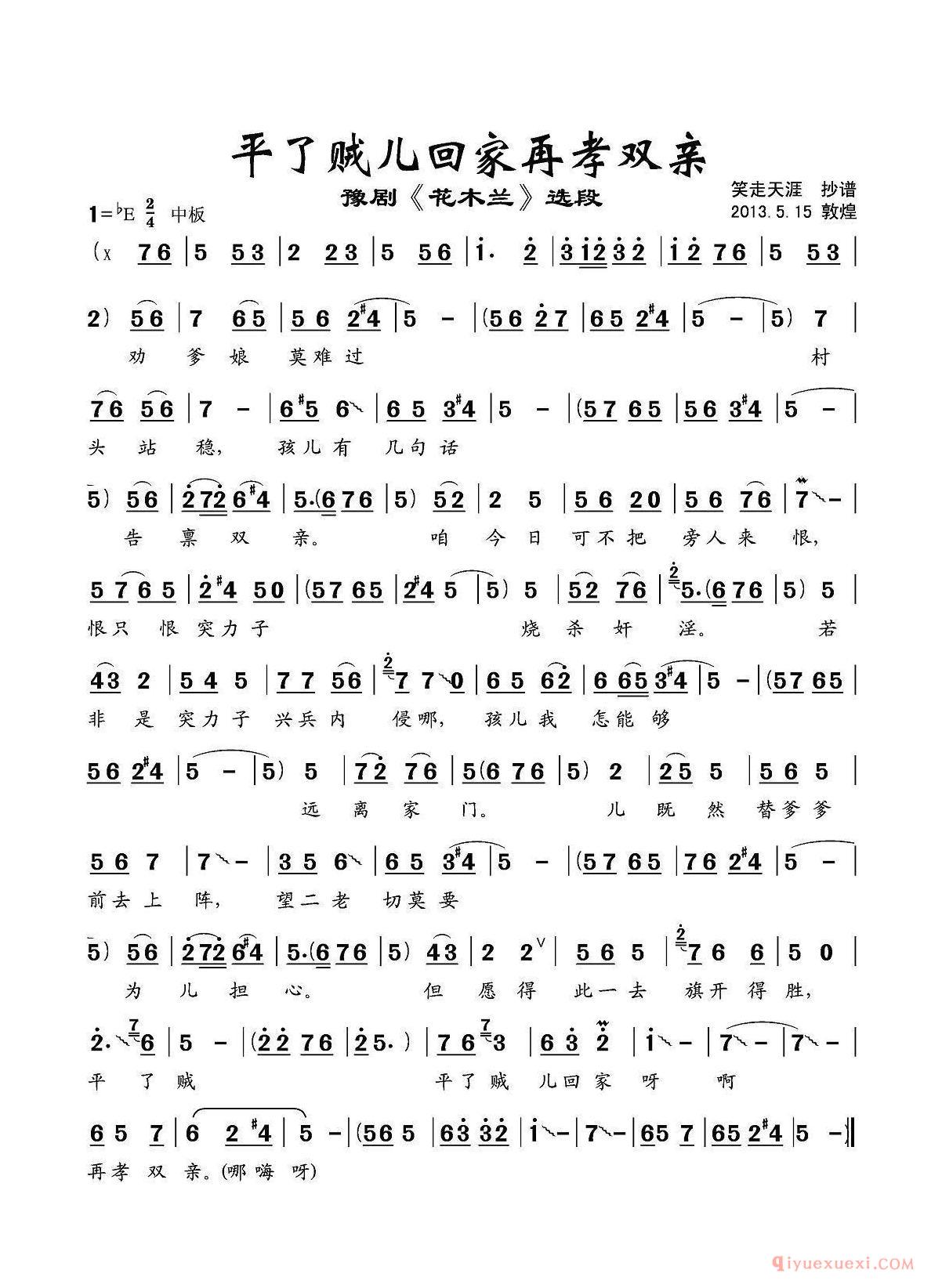 豫剧简谱[平了贼儿回家再孝双亲]花木兰选段