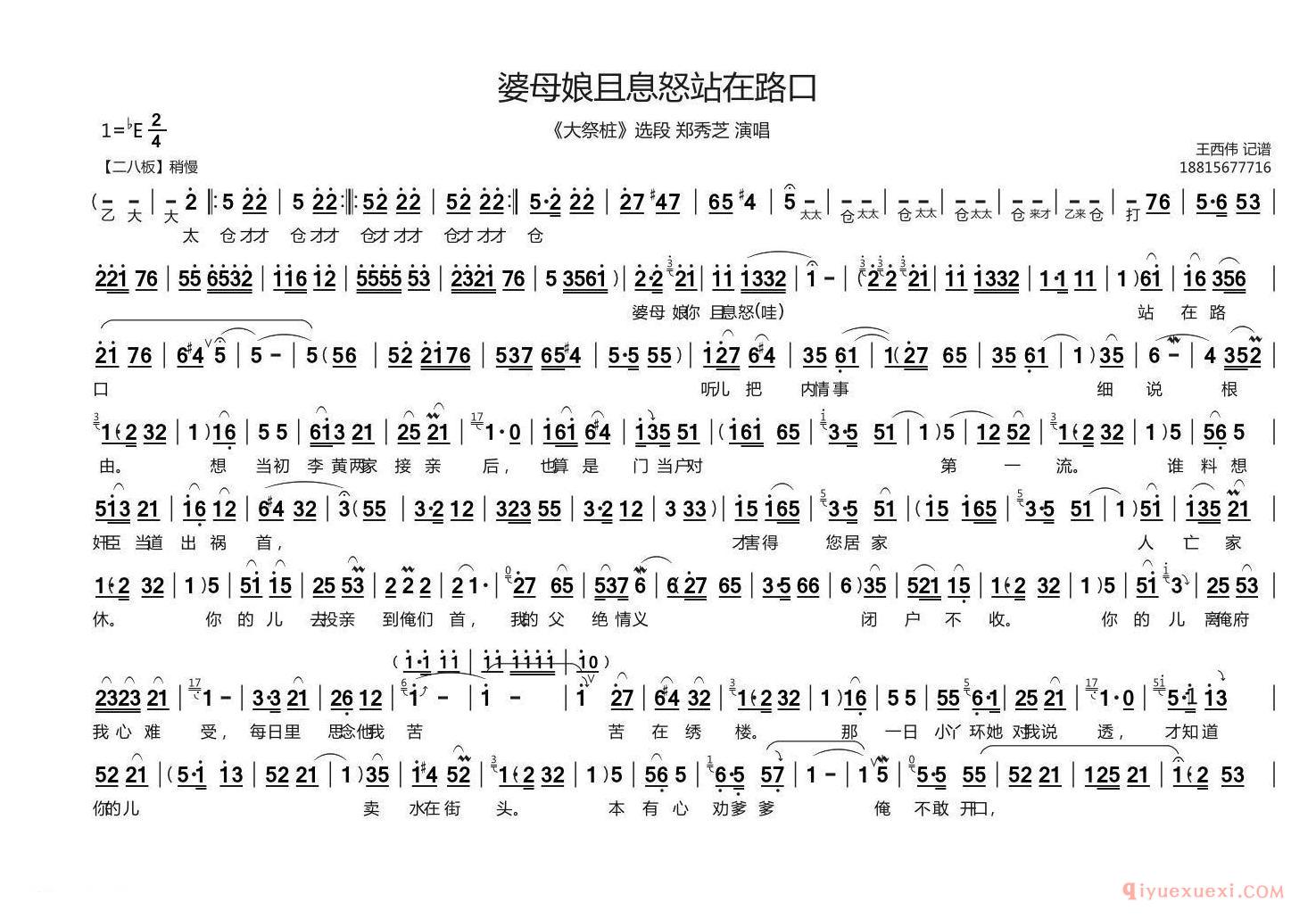 豫剧简谱[婆母娘且息怒站在门口]大祭桩选段