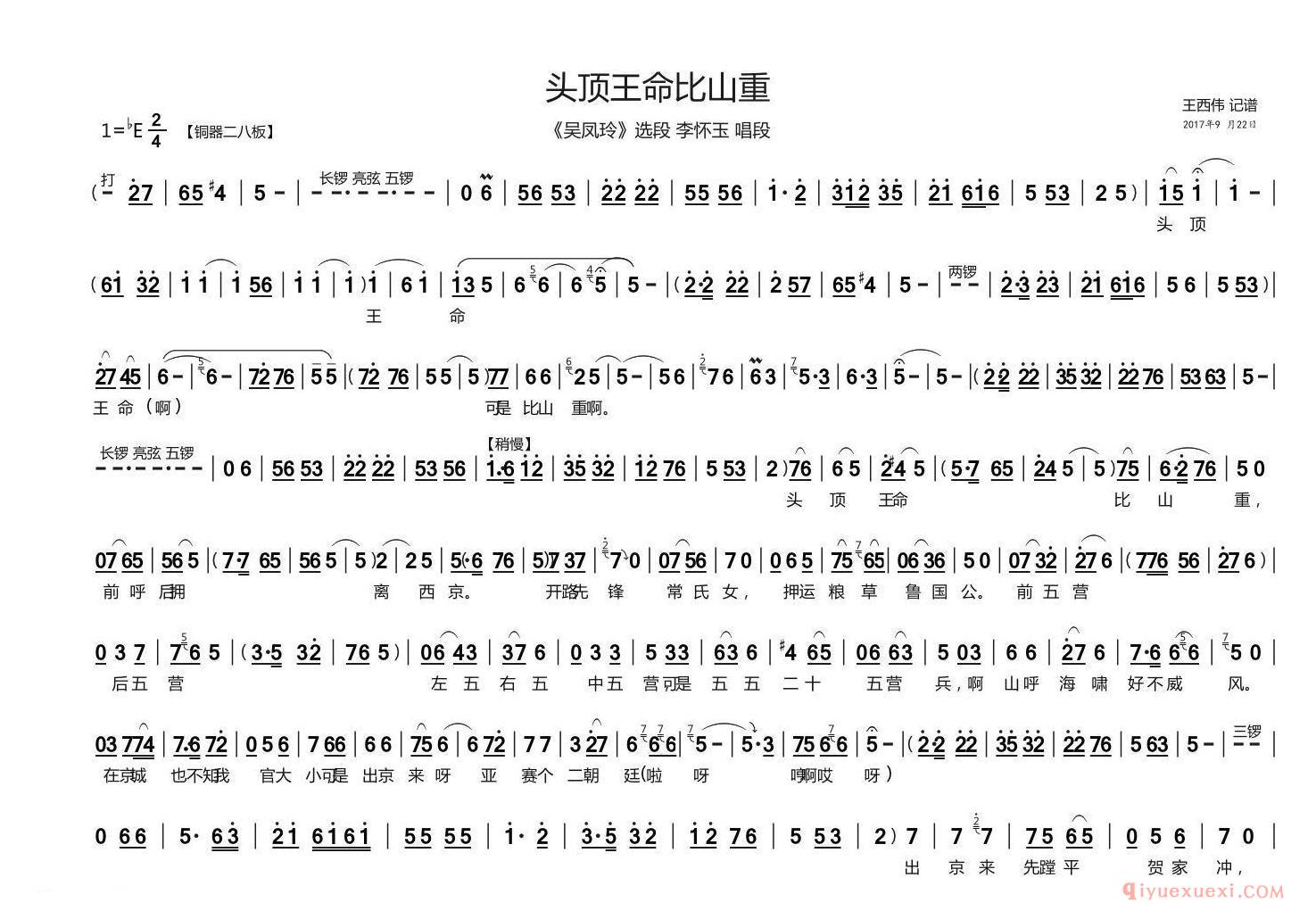 豫剧简谱[头顶王命比山重]吴凤玲李怀玉唱段