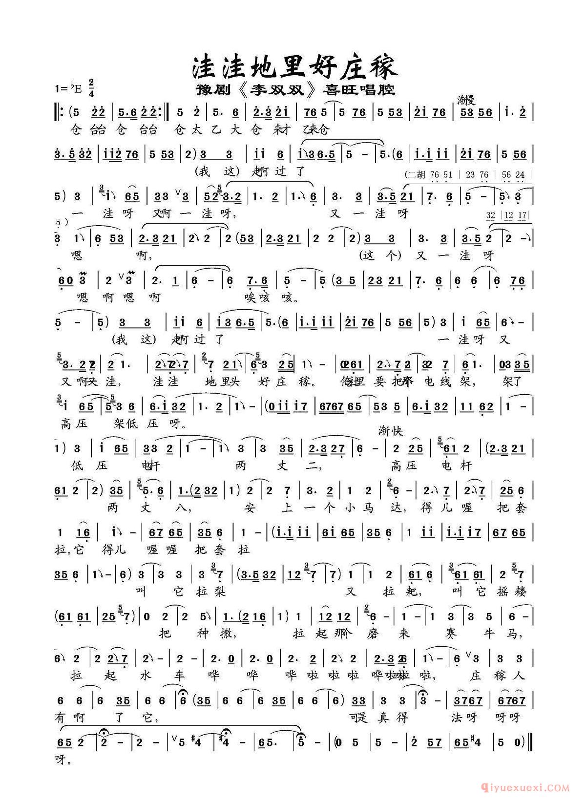 豫剧简谱[洼洼地里好庄稼]李双双喜旺唱段