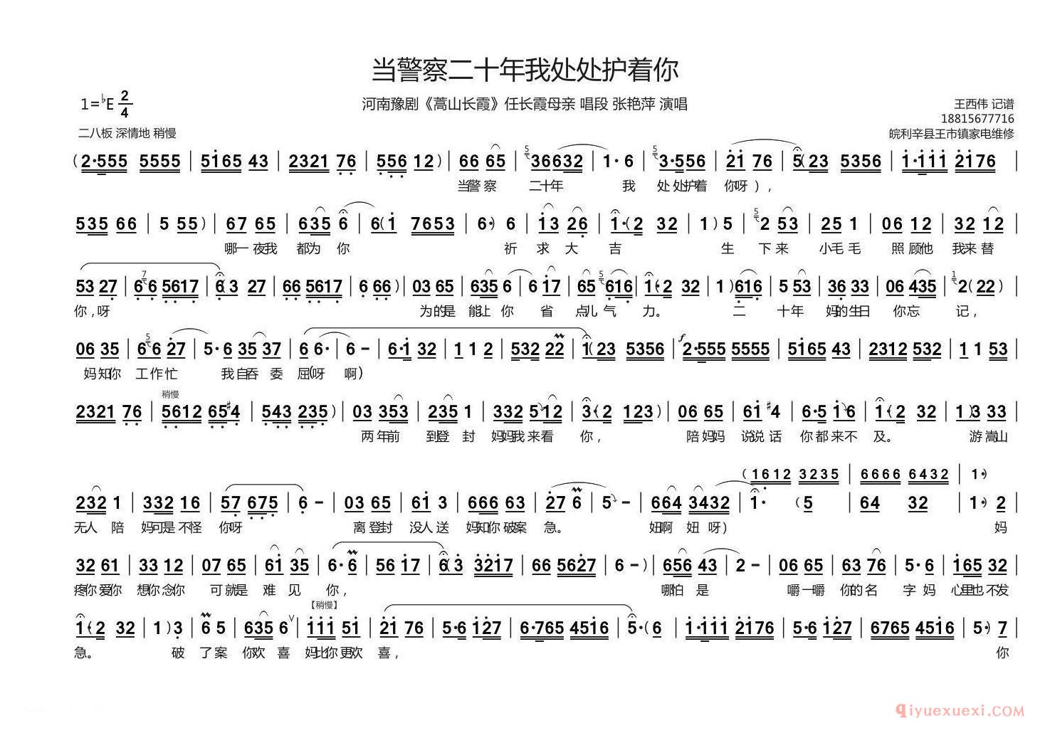 豫剧简谱[当警察二十年我处处护着你]嵩山长霞任长霞母亲唱段