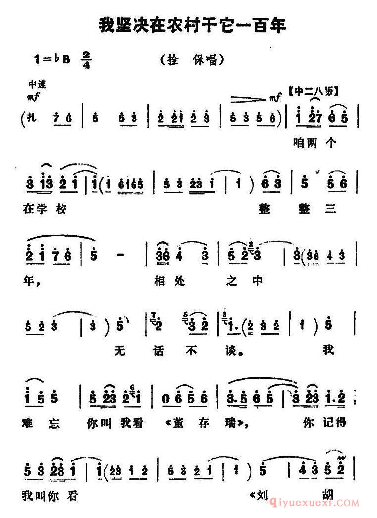 豫剧简谱[我坚决在农村干它一百年]朝阳沟拴保唱段