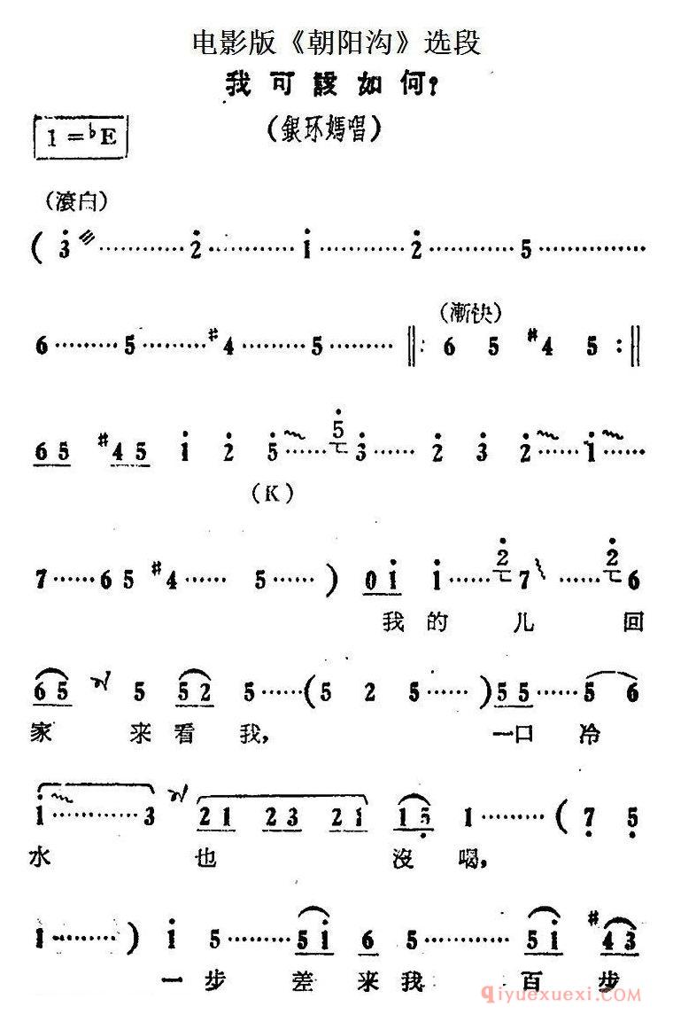 豫剧简谱[我可该如何]电影版朝阳沟选段、银环妈唱段