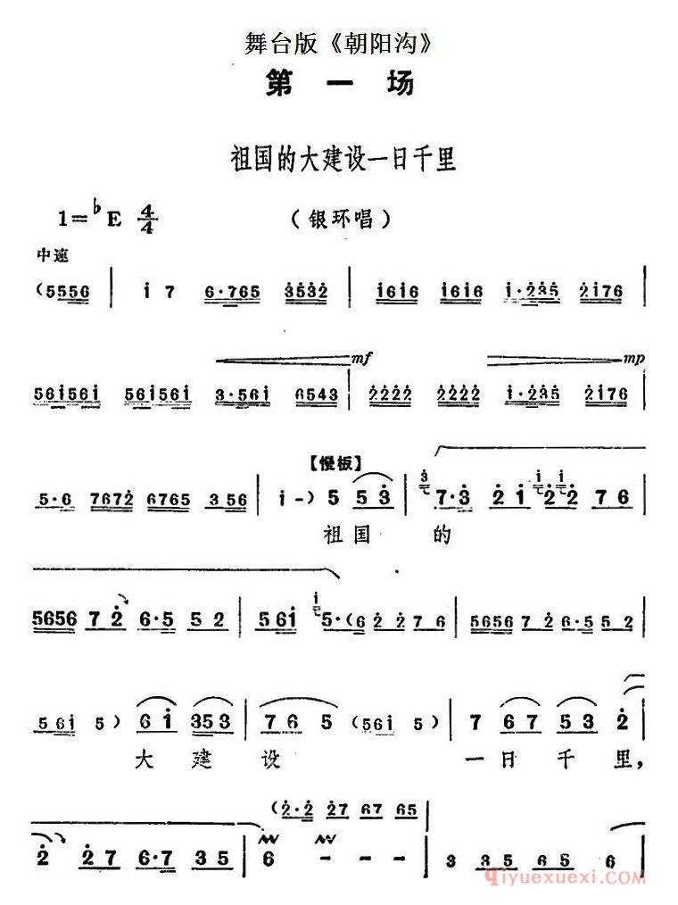 豫剧简谱[朝阳沟主旋律乐谱之第一场]舞台版