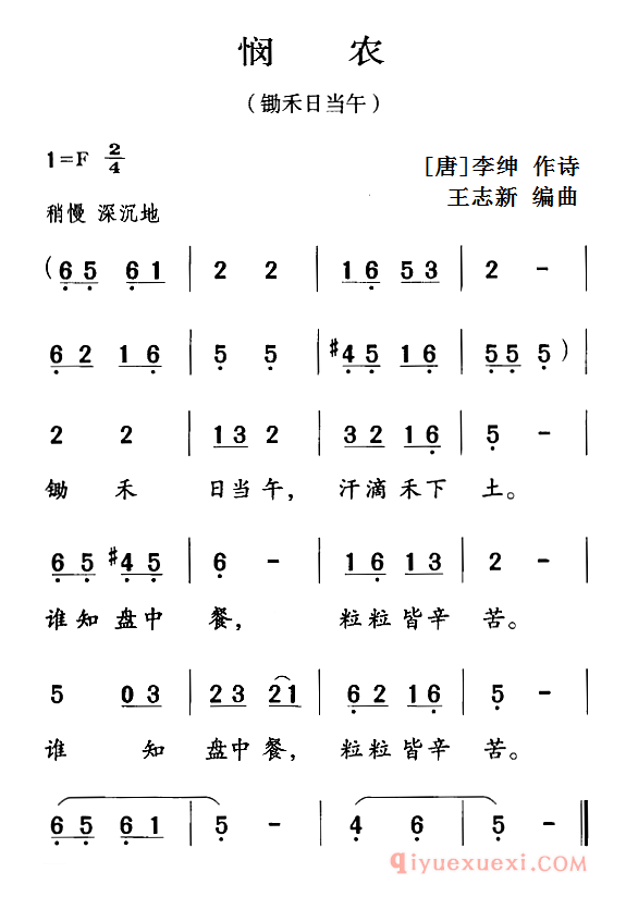 儿歌简谱[悯农/锄禾日当午]