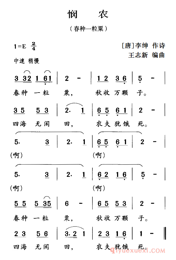 儿歌简谱[悯农/春种一粒栗]