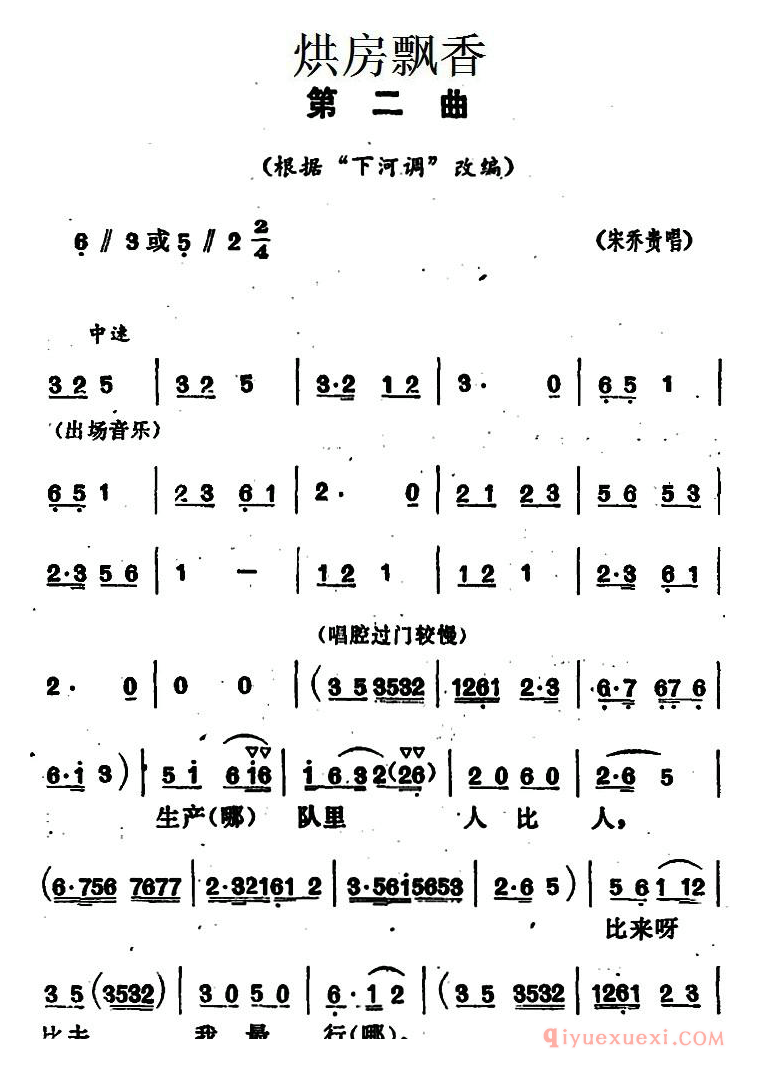 花鼓戏简谱[烘房飘香第二曲]根据下河调改编