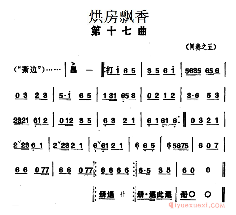 花鼓戏简谱[烘房飘香]第十七曲