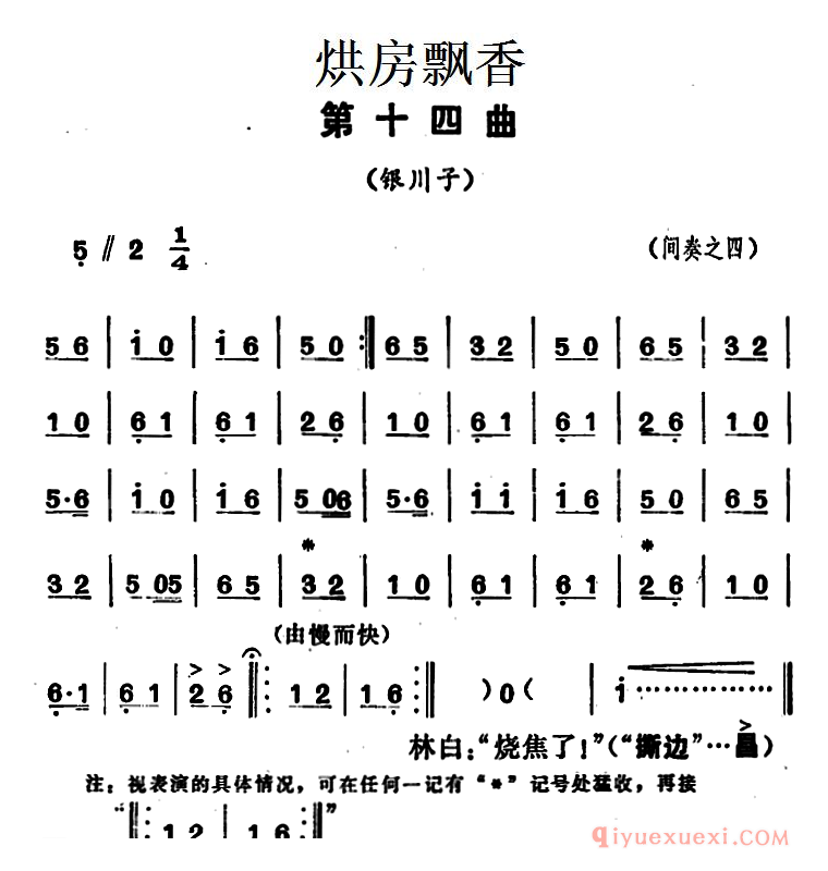 花鼓戏简谱[烘房飘香]第十四曲/银川子