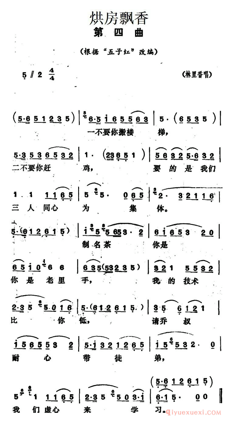 花鼓戏简谱[烘房飘香]第四曲/根据“五子红”改编