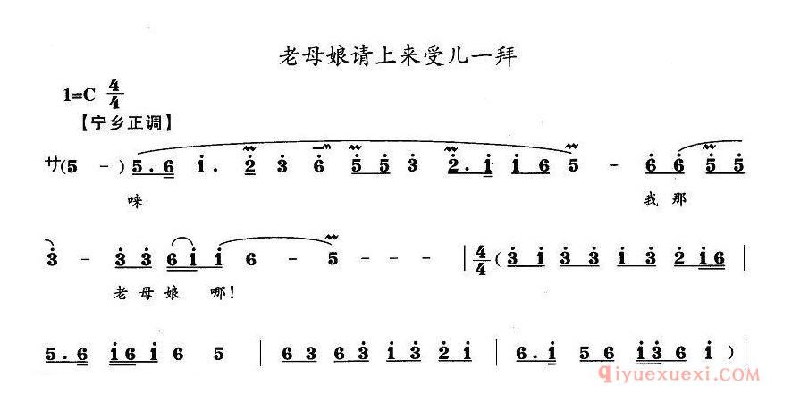 花鼓戏简谱[老母娘请上来受儿一拜]宁乡正调