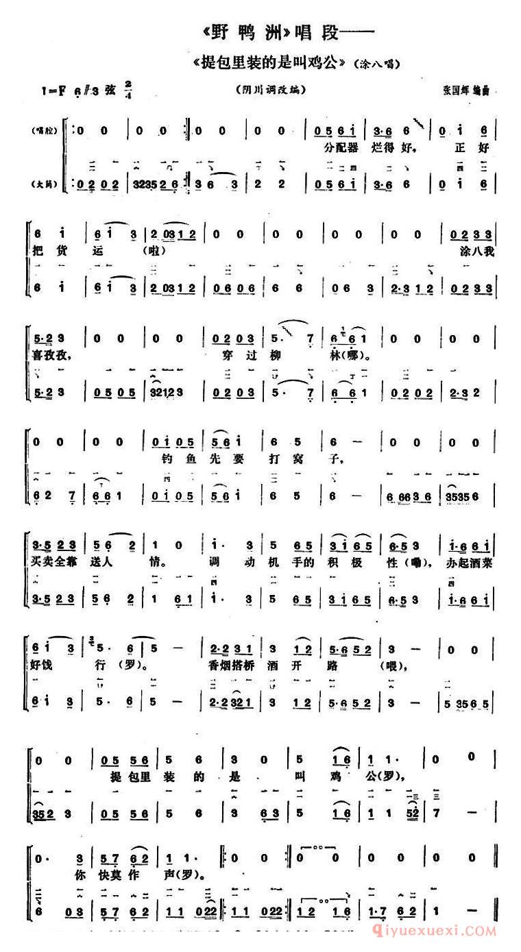 花鼓戏简谱[提包里装的是叫鸡公]野鸭洲涂八唱段、大筒伴奏谱