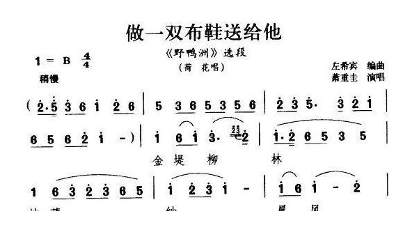 花鼓戏简谱[做一双布鞋送给他]野鸭洲荷花唱段