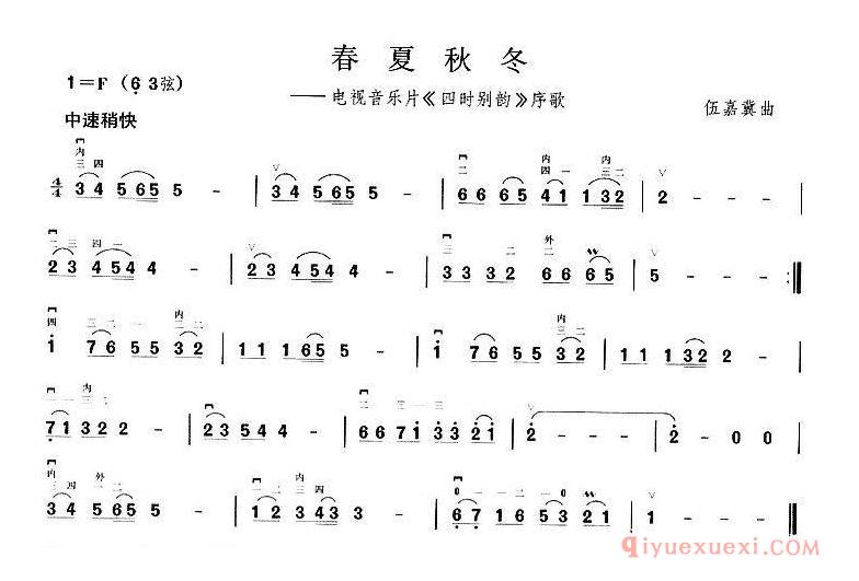 二胡简谱[春夏秋冬]电视音乐片四时别韵序歌