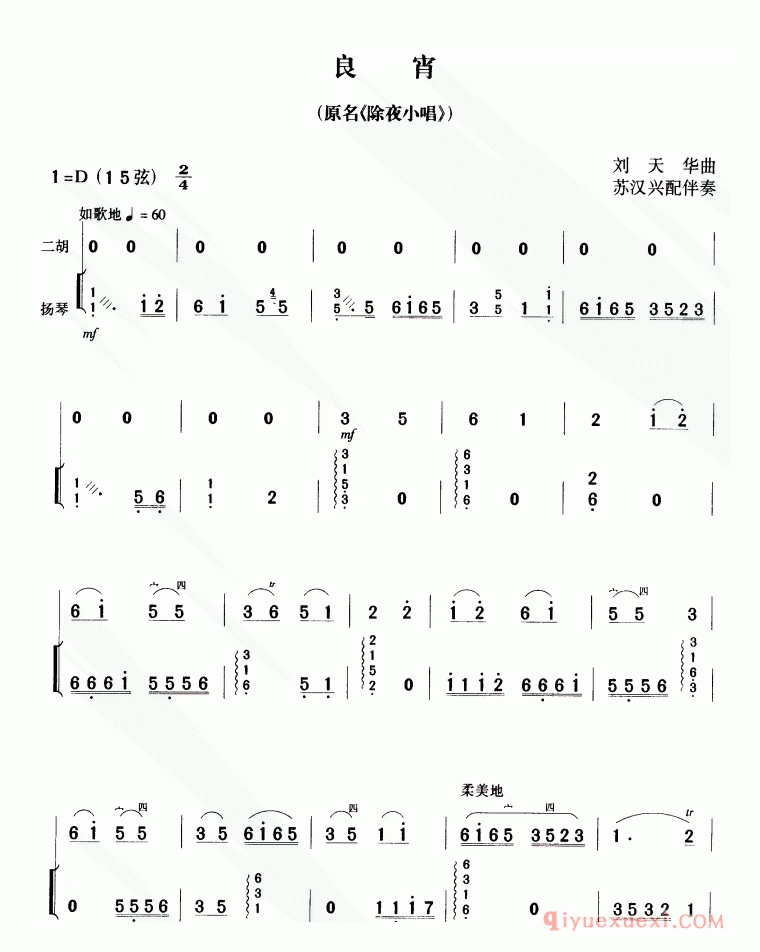 二胡简谱[良宵/又名：除夜小唱]扬琴伴奏、苏汉兴配伴奏版