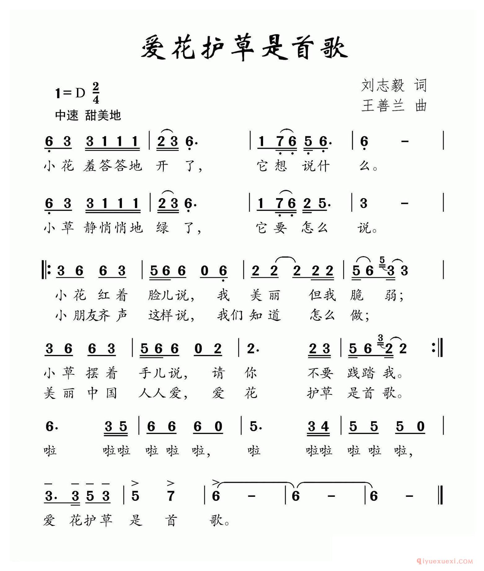 儿歌简谱[爱花护草是首歌]