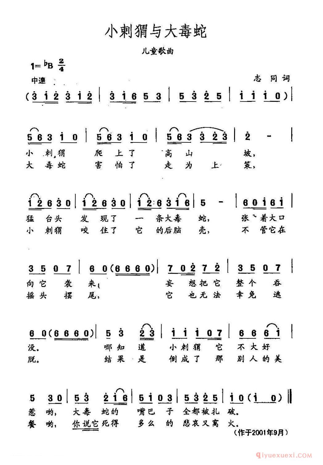 儿歌简谱[小刺猬与大毒蛇]田光歌曲选