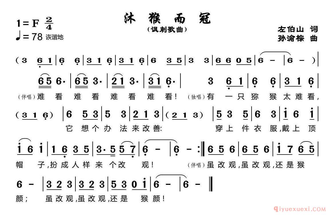 儿歌简谱[沐猴而冠]
