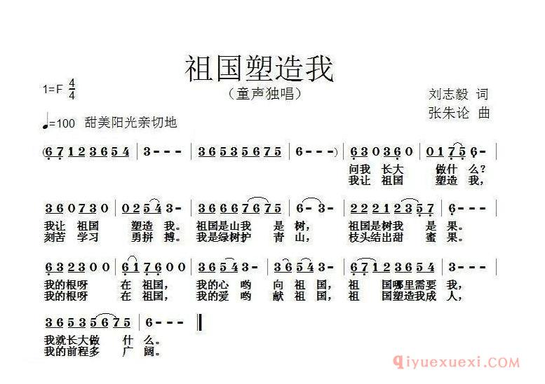 儿歌简谱[祖国塑造我]