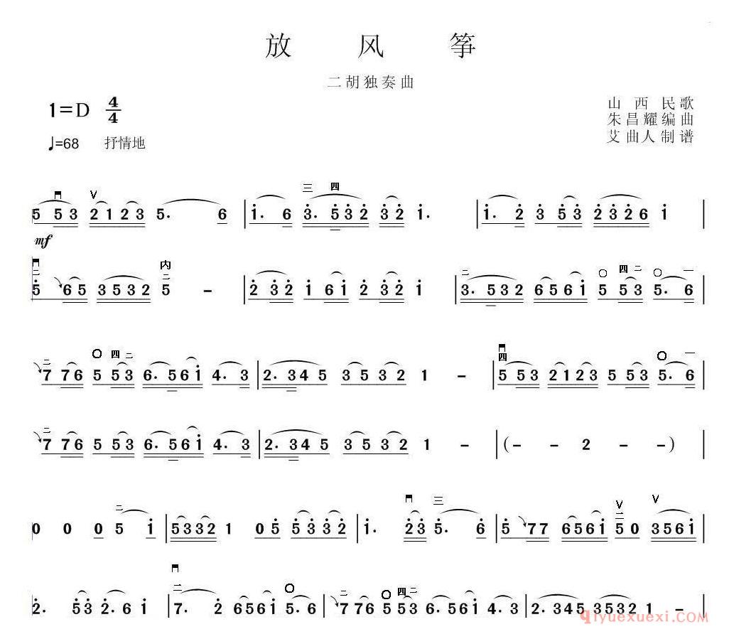 二胡简谱[放风筝]山西民歌