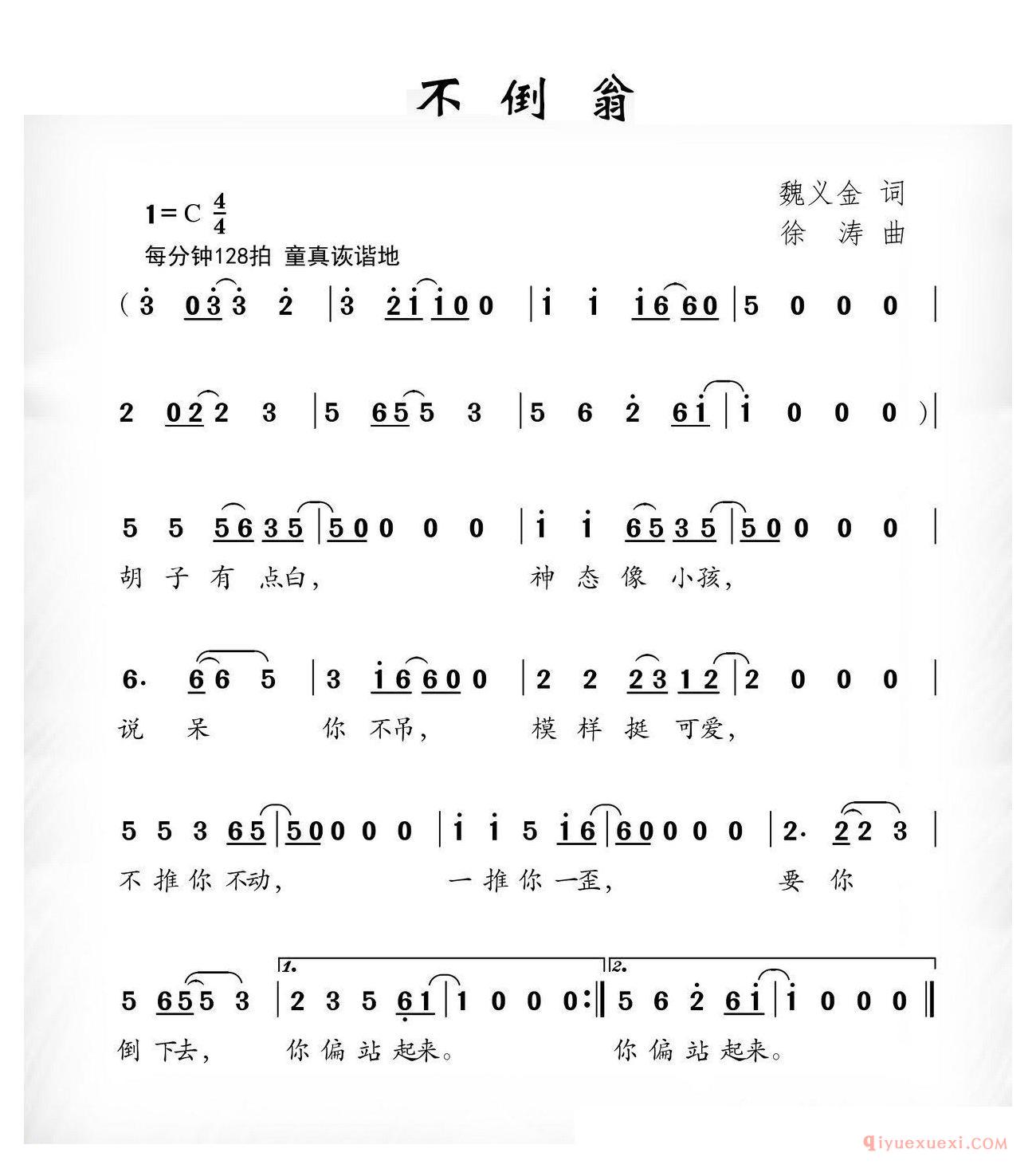 儿歌简谱[不倒翁]魏义金词 徐涛曲