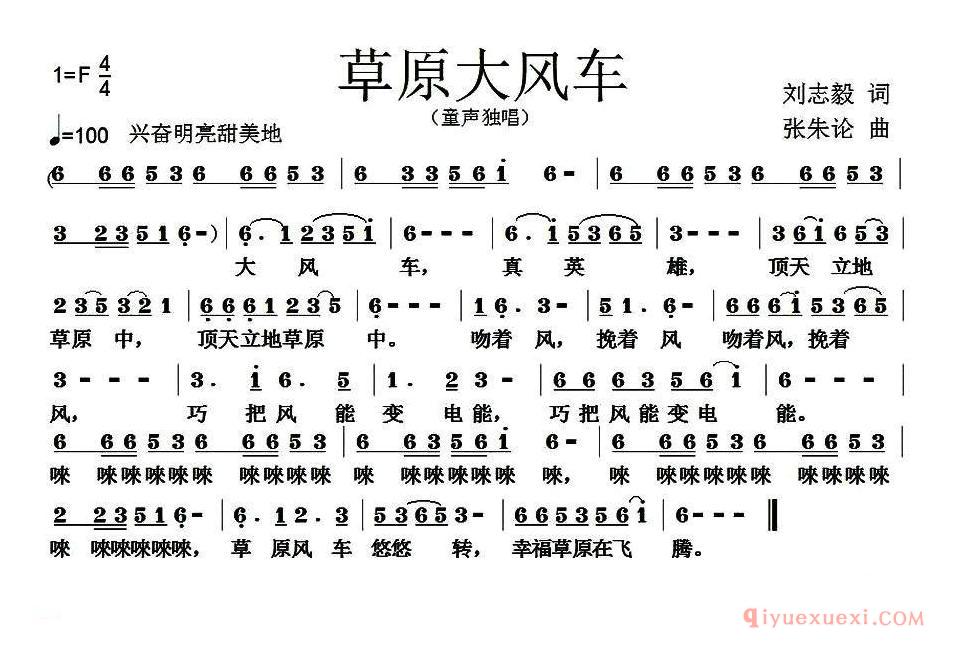 儿歌简谱[草原大风车]刘志毅词 张朱论曲