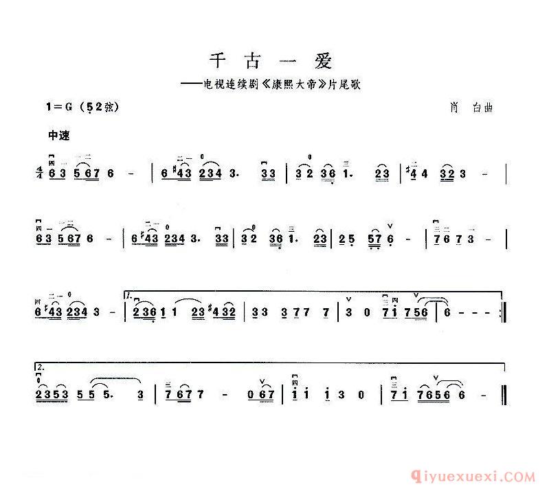 二胡简谱[千古一爱]电视剧康熙大帝片尾曲