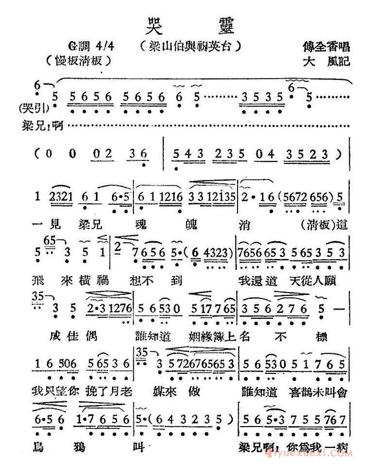 越剧简谱[哭灵/梁山伯与祝英台]越剧曲调