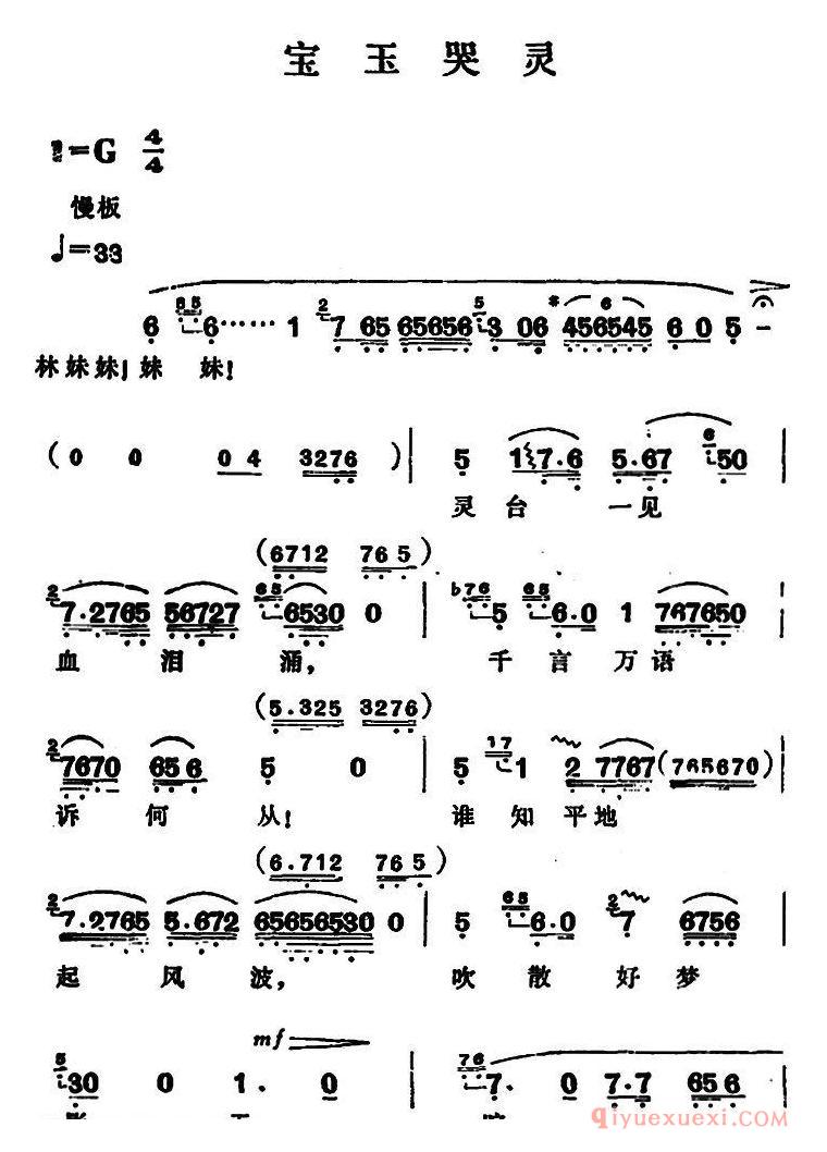 越剧简谱[宝玉哭灵]