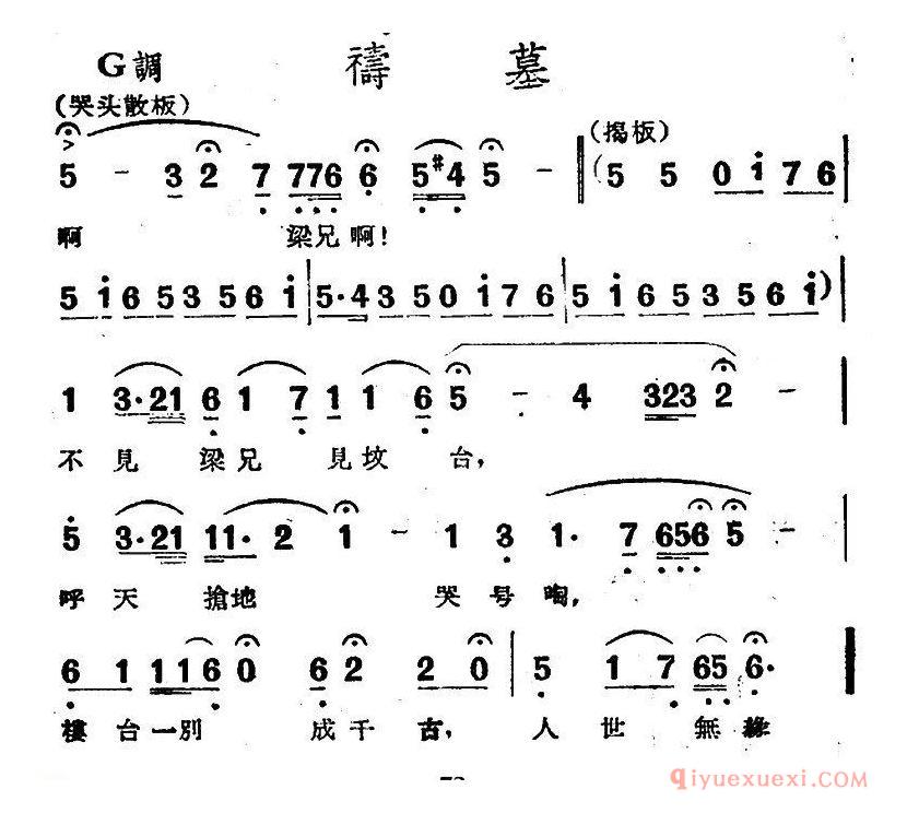 越剧简谱[祷墓]电影越剧梁山伯与祝英台选曲