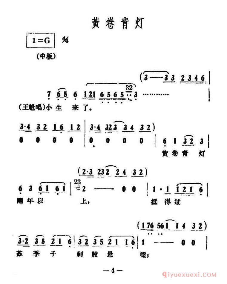 越剧简谱[黄卷青灯]情探选段