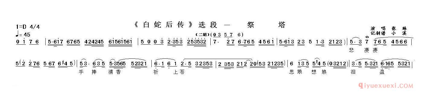 越剧简谱[祭塔]白蛇后传选段