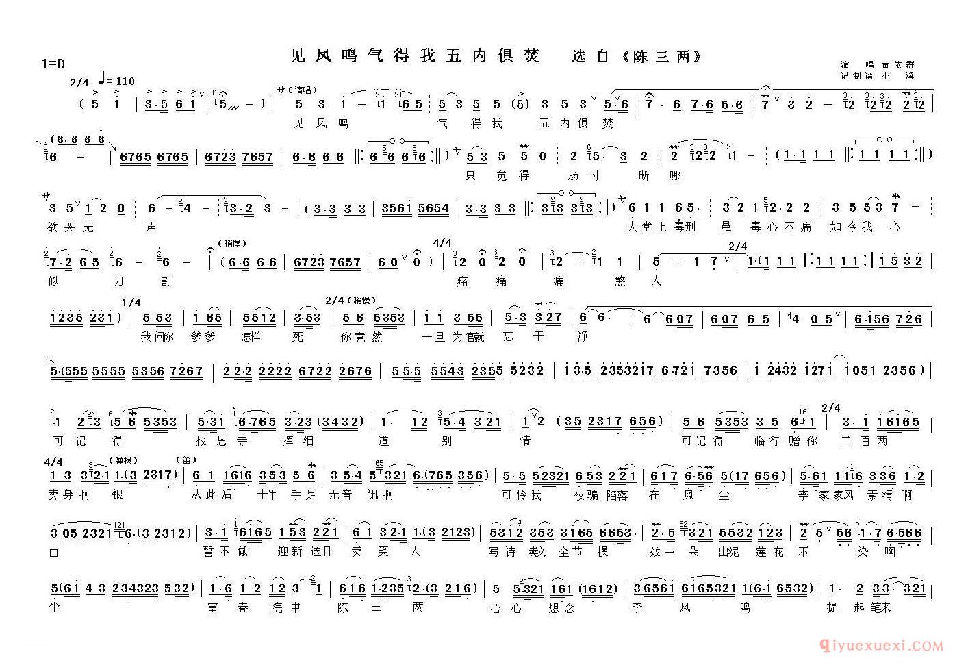 越剧简谱[见凤鸣气得我五内俱焚]花中君子·陈三两骂堂唱段