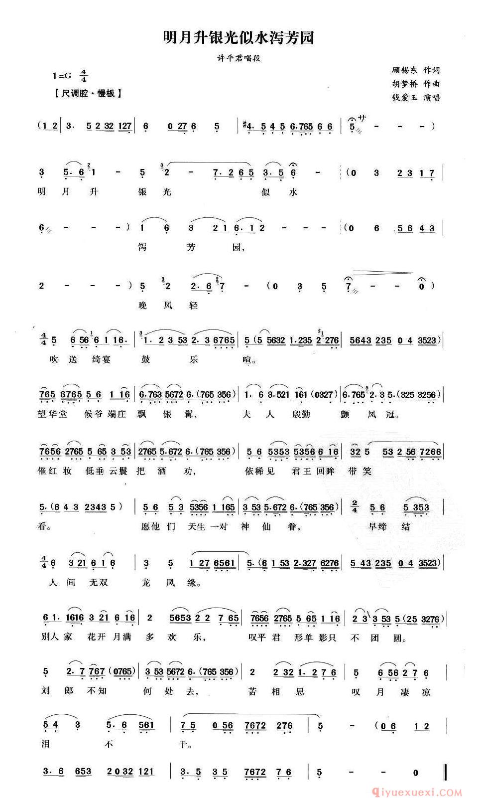 越剧简谱[明月升银光似水泻芳园]汉宫怨许平君唱段