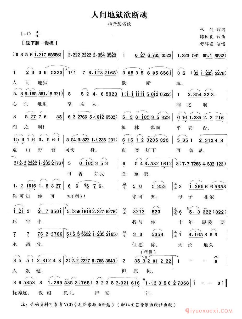 越剧简谱[人间地狱欲断魂]毛泽东与杨开慧/杨开慧唱段