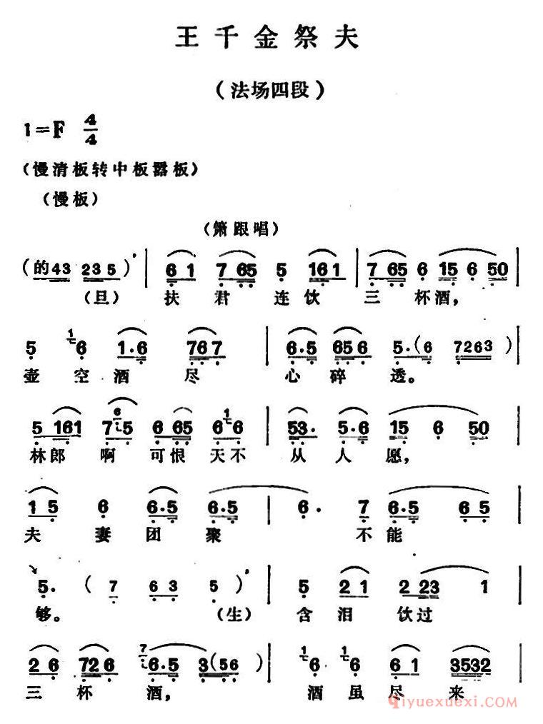 越剧简谱[王千金祭夫]法场四段