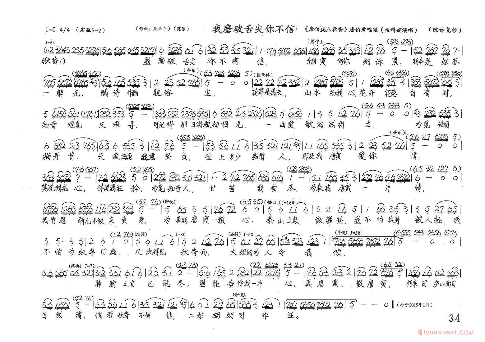 越剧简谱[我磨破舌尖你不信]唐伯虎点秋香唐伯虎唱段