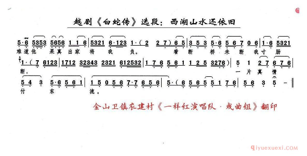 越剧简谱[西湖山水还依旧]白蛇传白素贞唱段