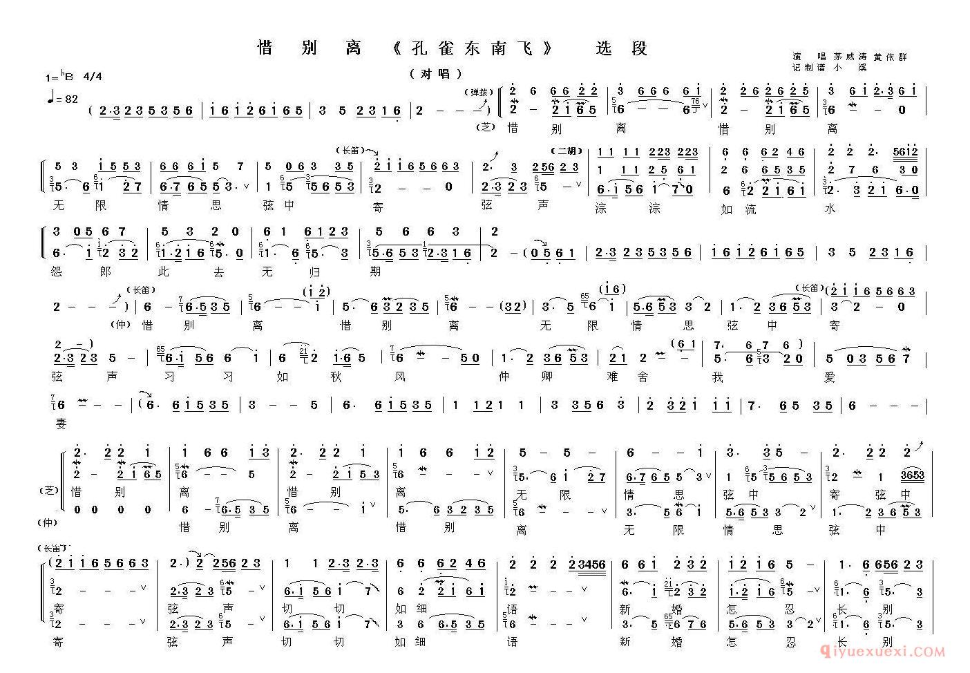 越剧简谱[惜别离]孔雀东南飞·别离焦仲卿、刘兰芝对唱