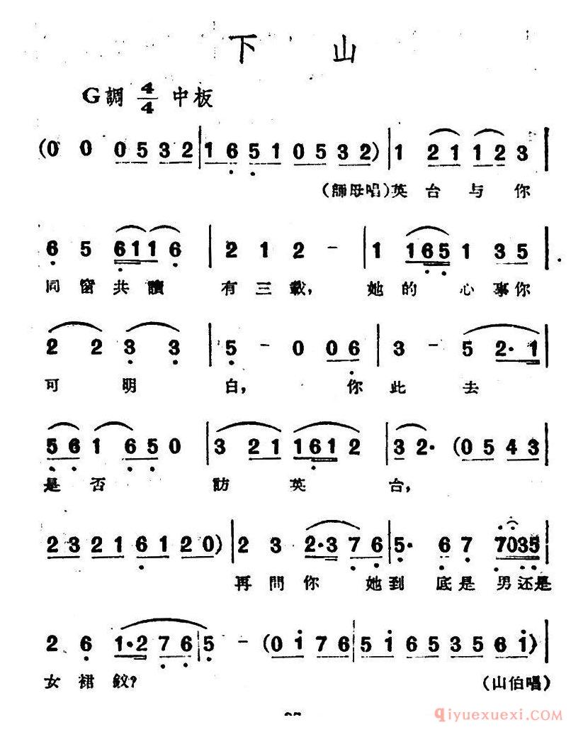 越剧简谱[下山]电影越剧梁山伯与祝英台选曲