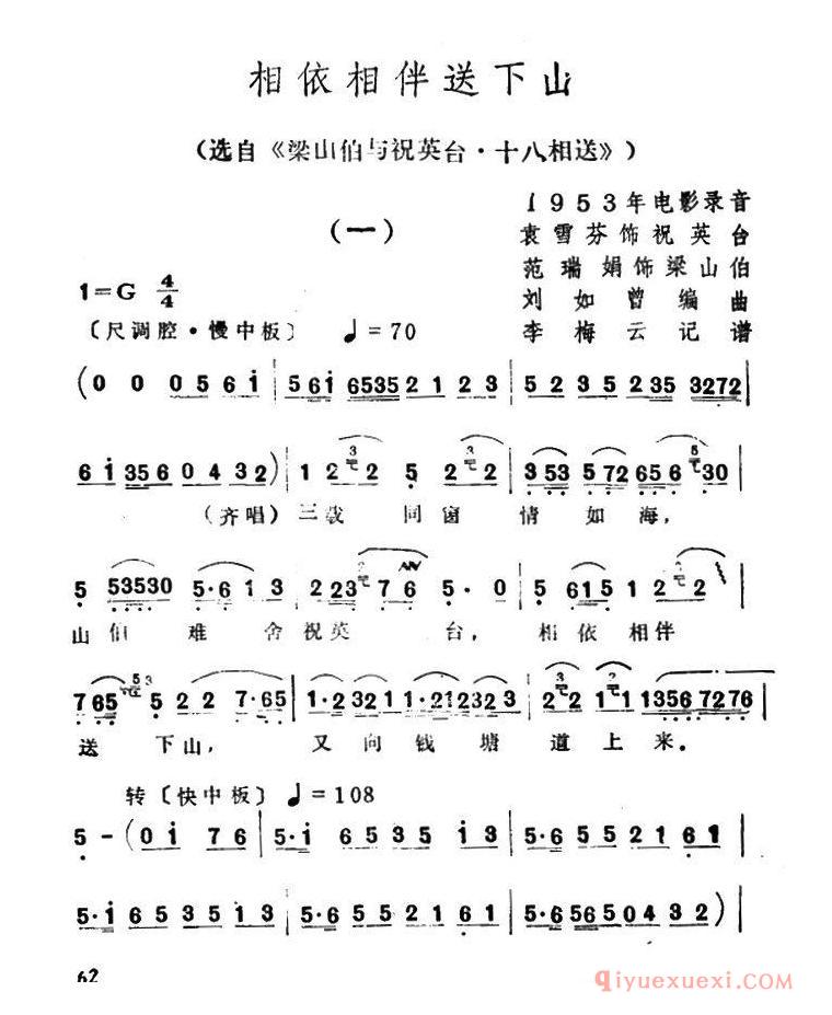 越剧简谱[相依相伴送下山]选自梁山伯与祝英台·十八相送