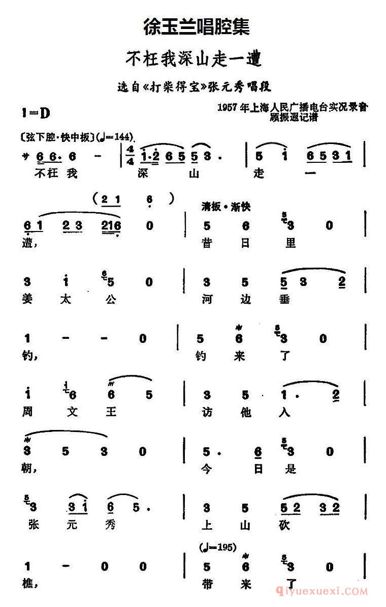 越剧简谱[徐玉兰唱腔集/不枉我深山走一遭]选自打柴得宝张元秀唱段