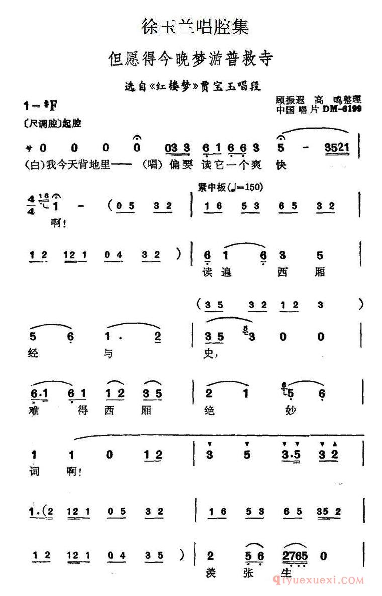 越剧简谱[徐玉兰唱腔集/但愿得今晚梦游普救寺]选自红楼梦贾宝玉唱段